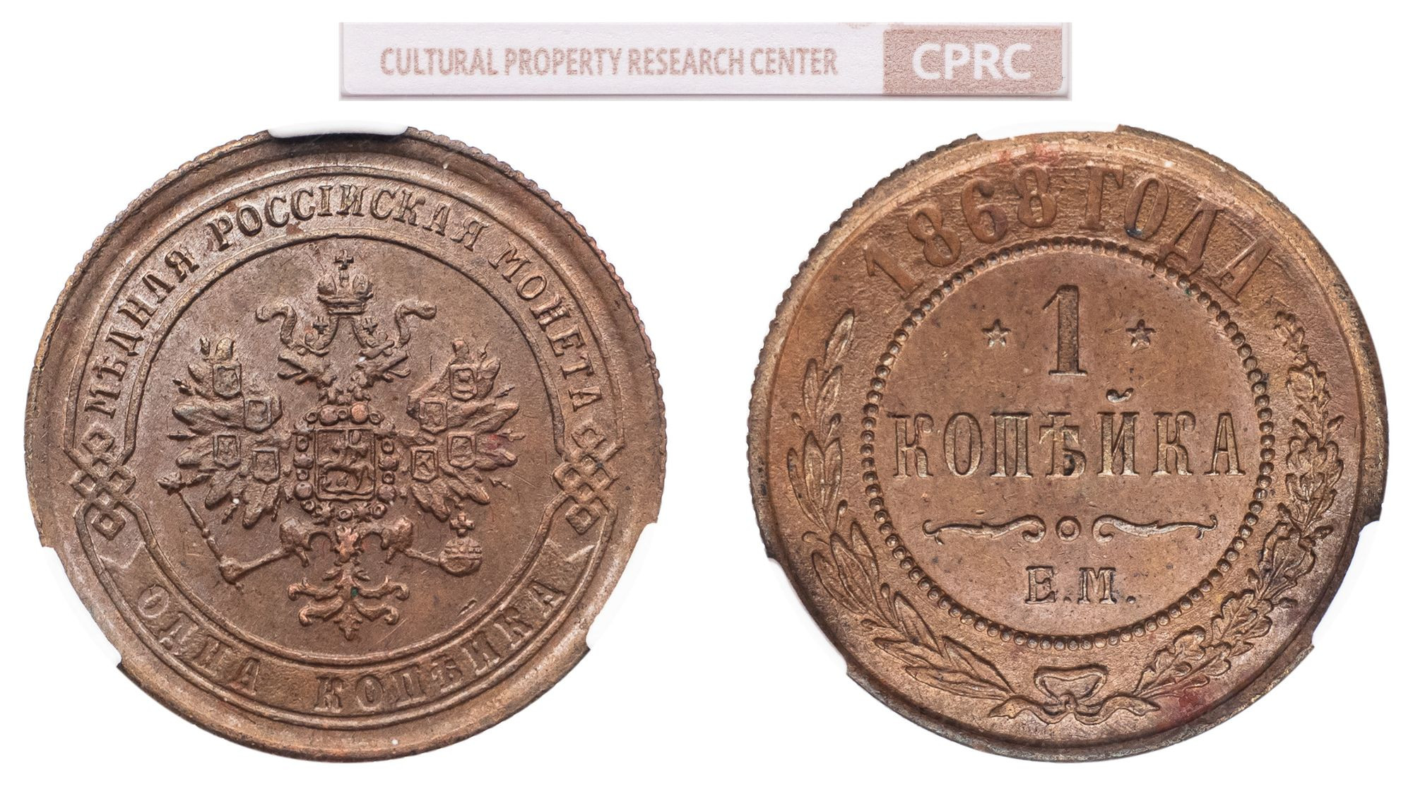 1 копейка 1868 года