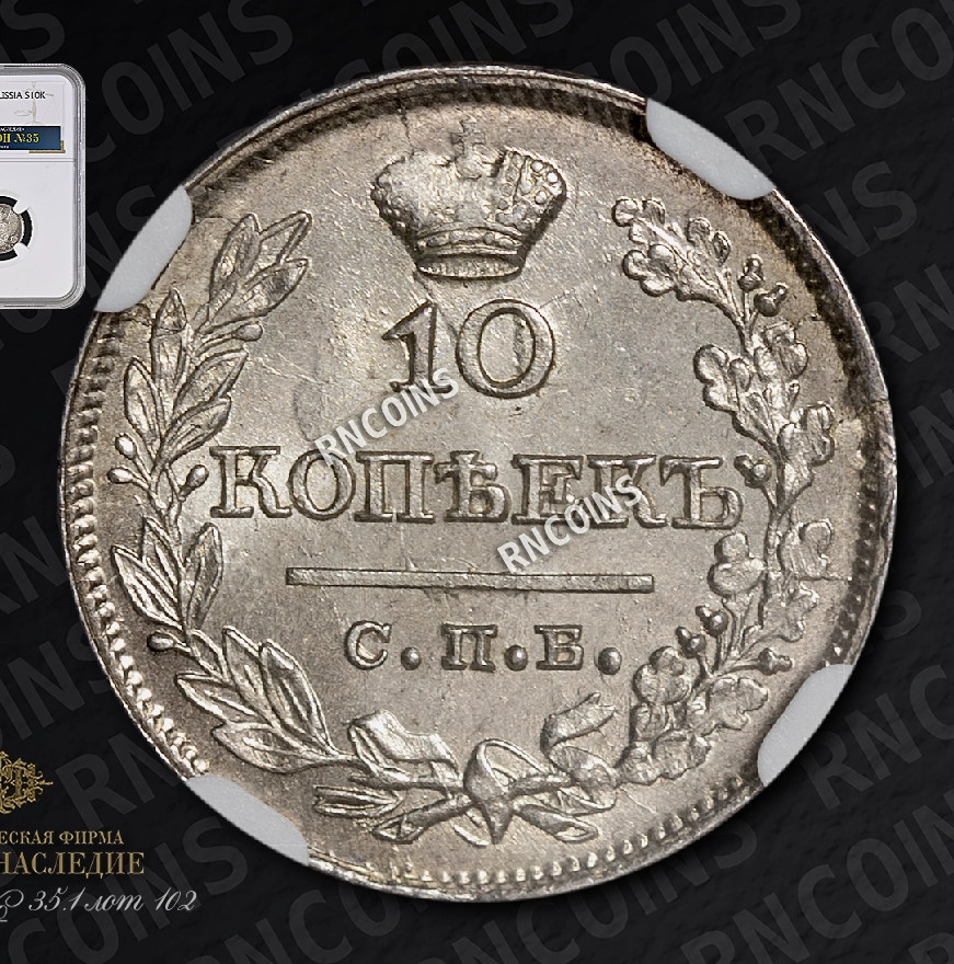 10 копеек 1821 года