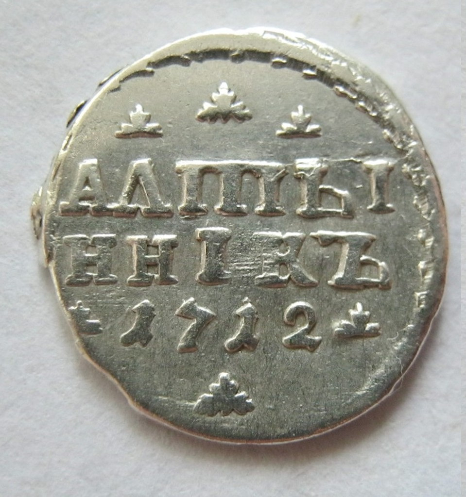 Алтынник 1712 года