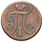 1 копейка 1799 года