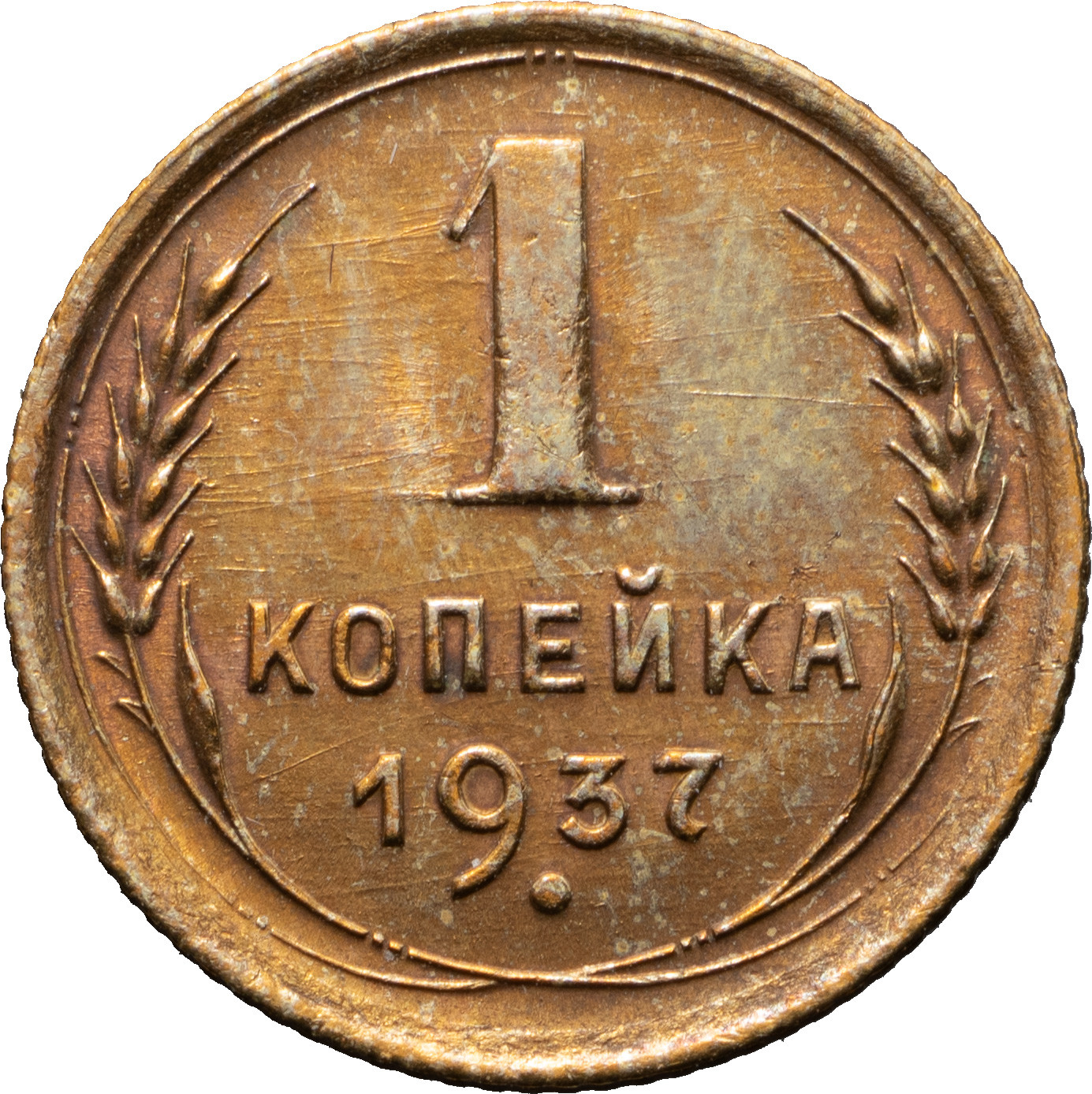 1 копейка 1937 года