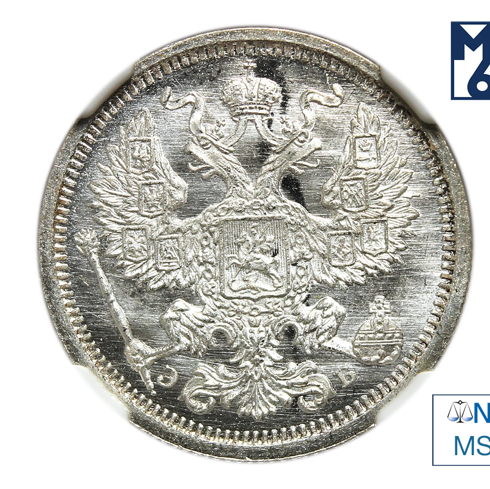 20 копеек 1907 года СПБ ЭБ
