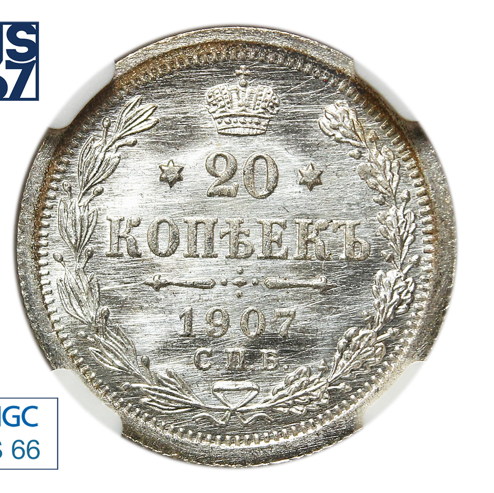 20 копеек 1907 года СПБ ЭБ