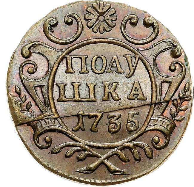 Полушка 1735 года