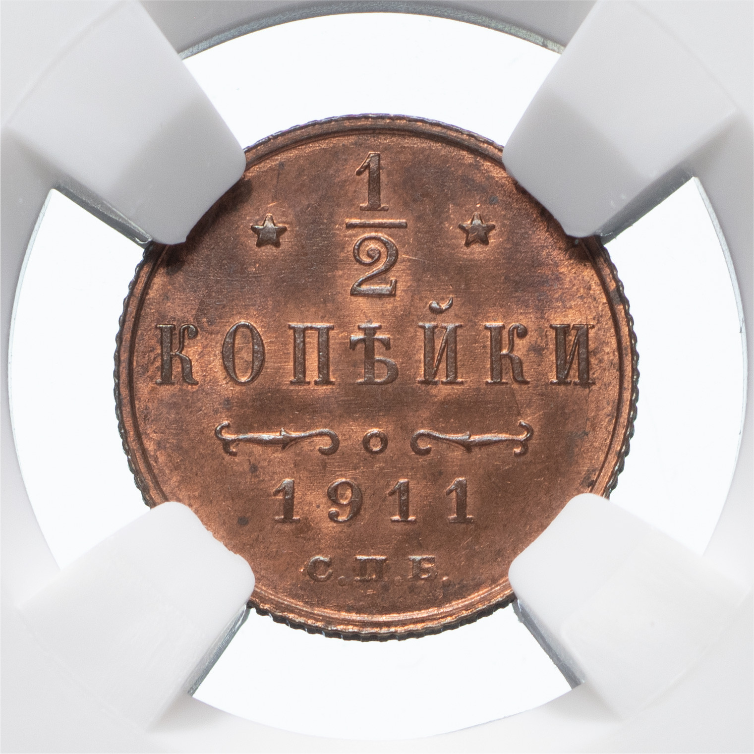 1/2 копейки 1911 года СПБ