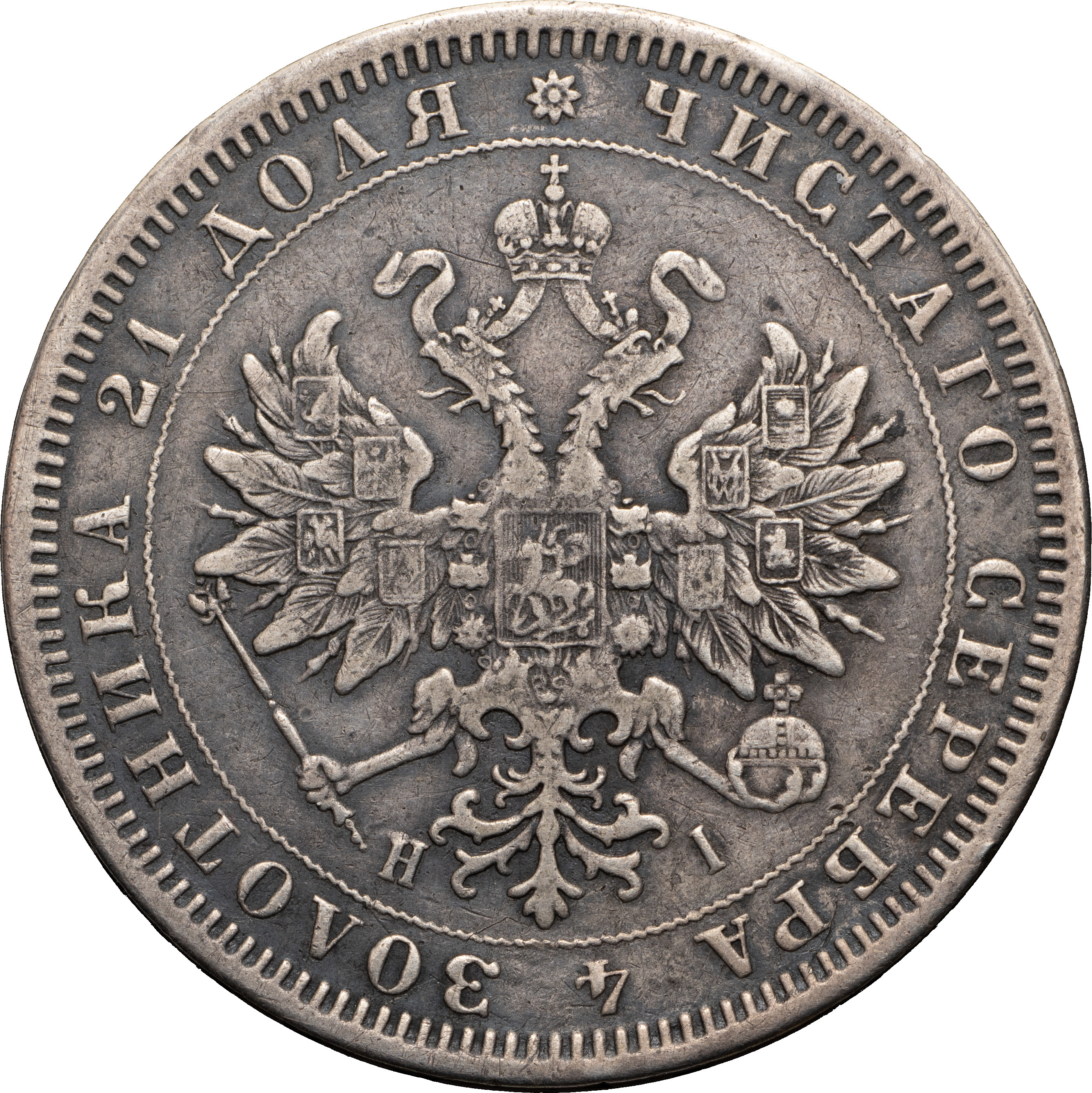 1 рубль 1876 года СПБ НI