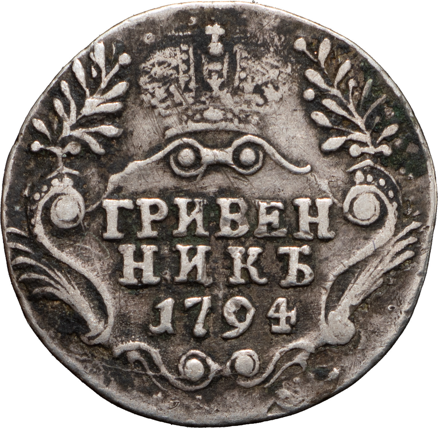 Гривенник 1794 года