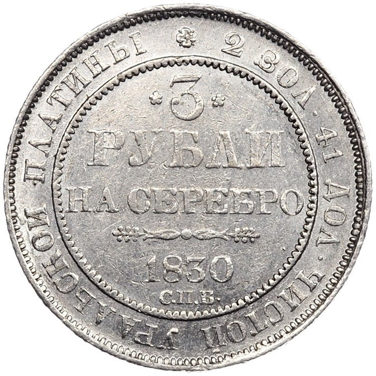 3 рубля 1830 года