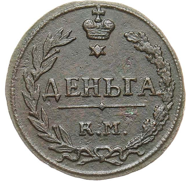 Деньга 1811 года