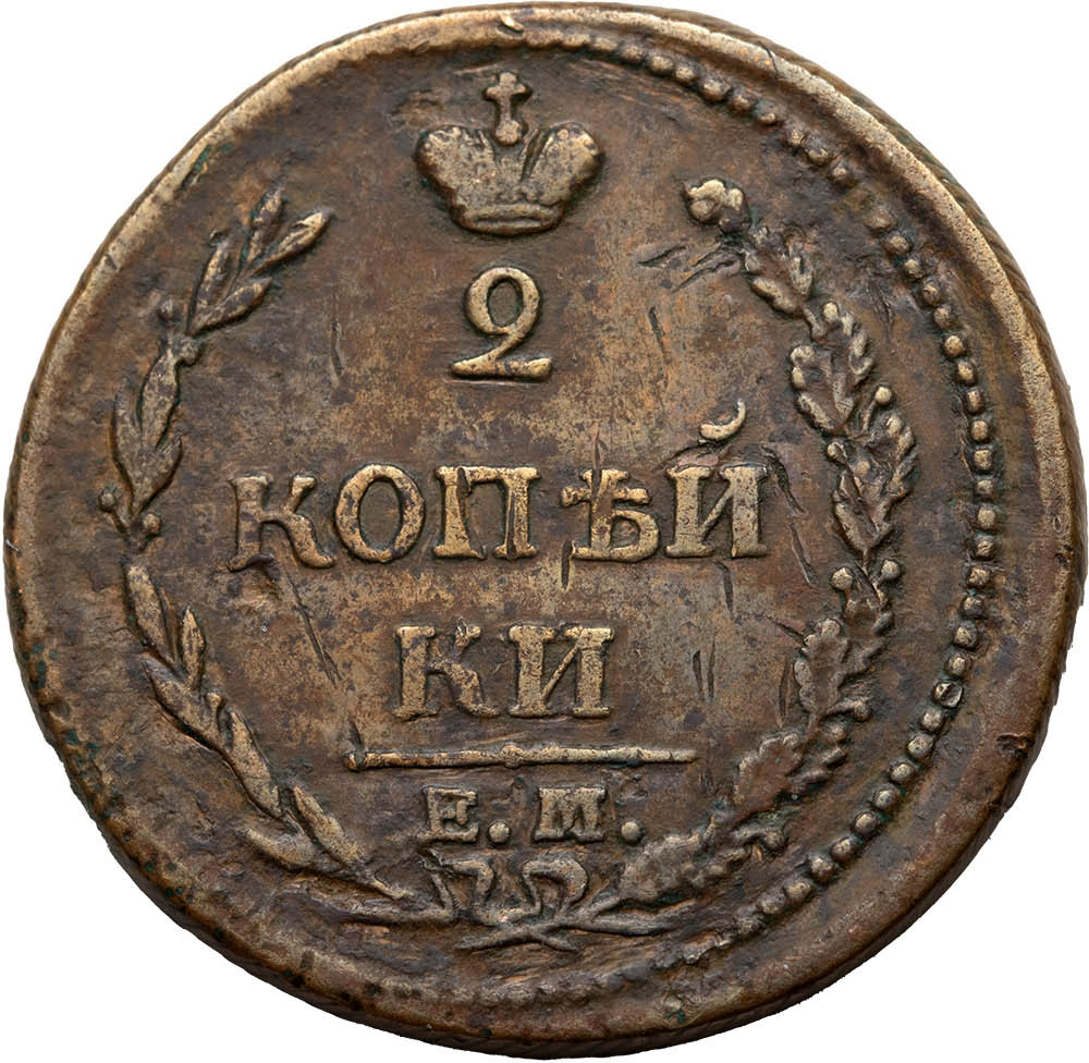 2 копейки 1810 года