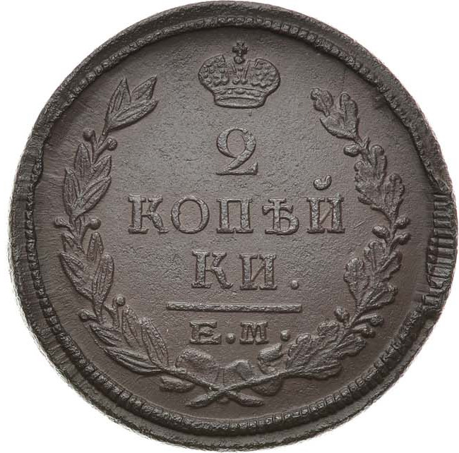 2 копейки 1823 года