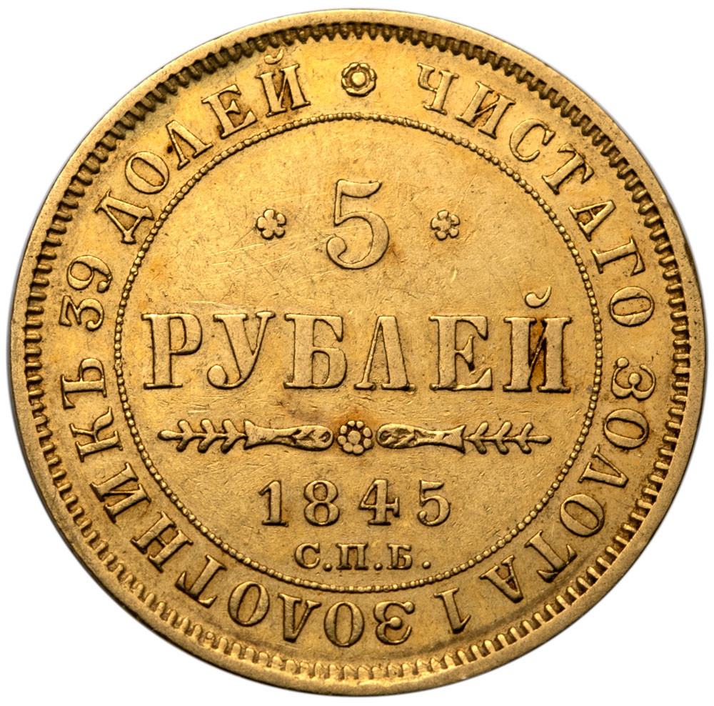 5 рублей 1845 года СПБ КБ