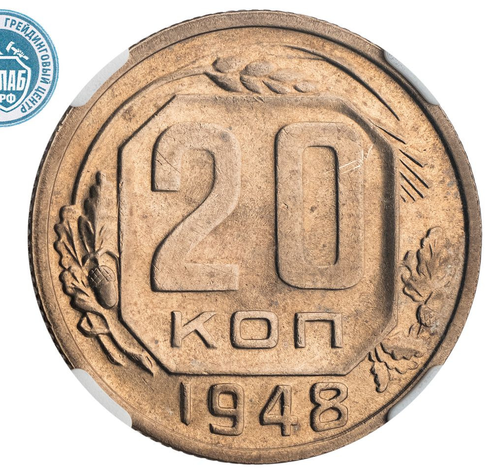 20 копеек 1948 года