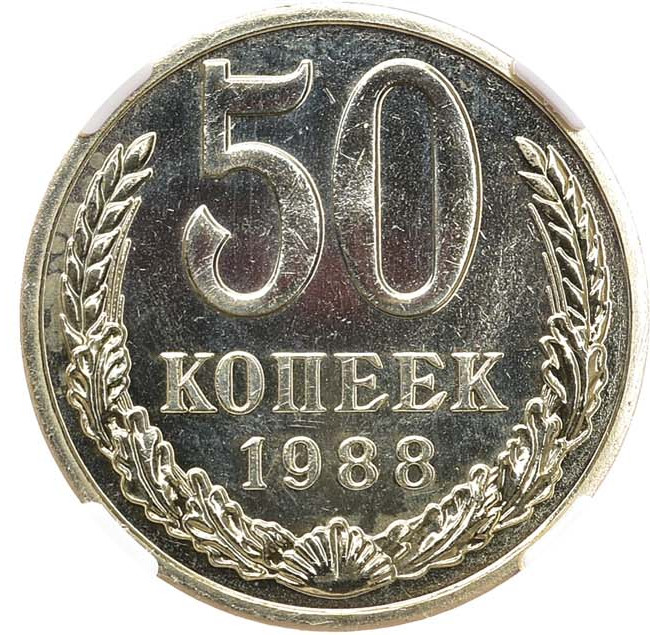 50 копеек 1988 года