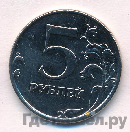 5 рублей 2010 года