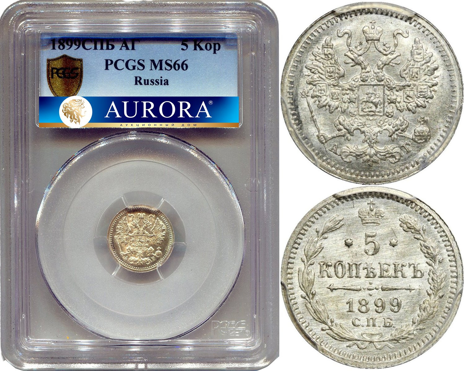 5 копеек 1899 года