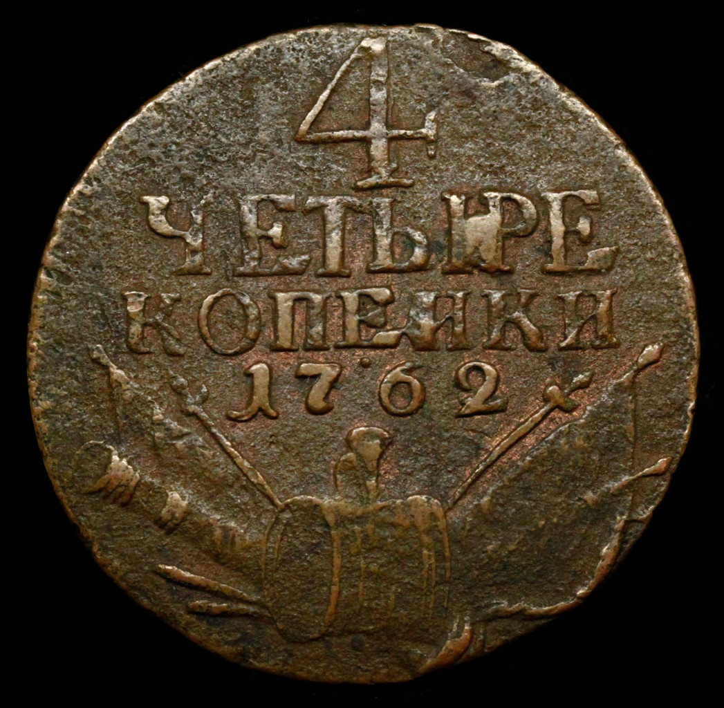 4 копейки 1762 года