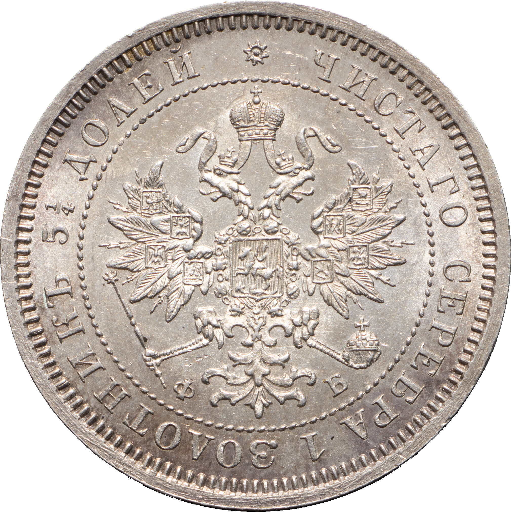 25 копеек 1860 года