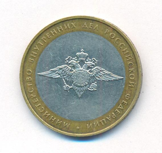 10 рублей 2002 года ММД Вооруженные силы