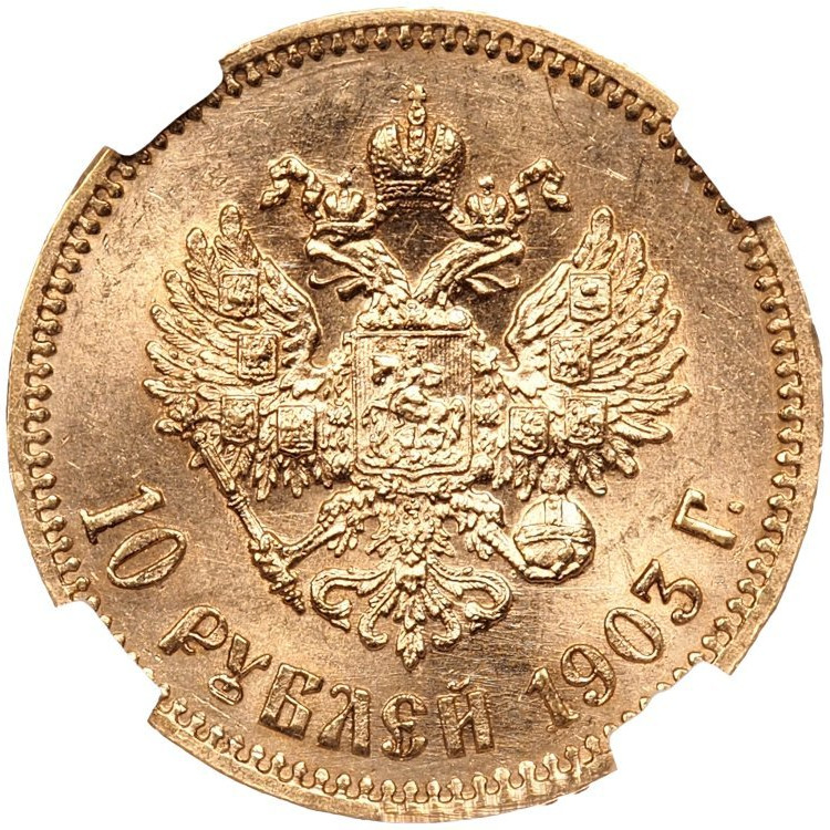 10 рублей 1903 года АР