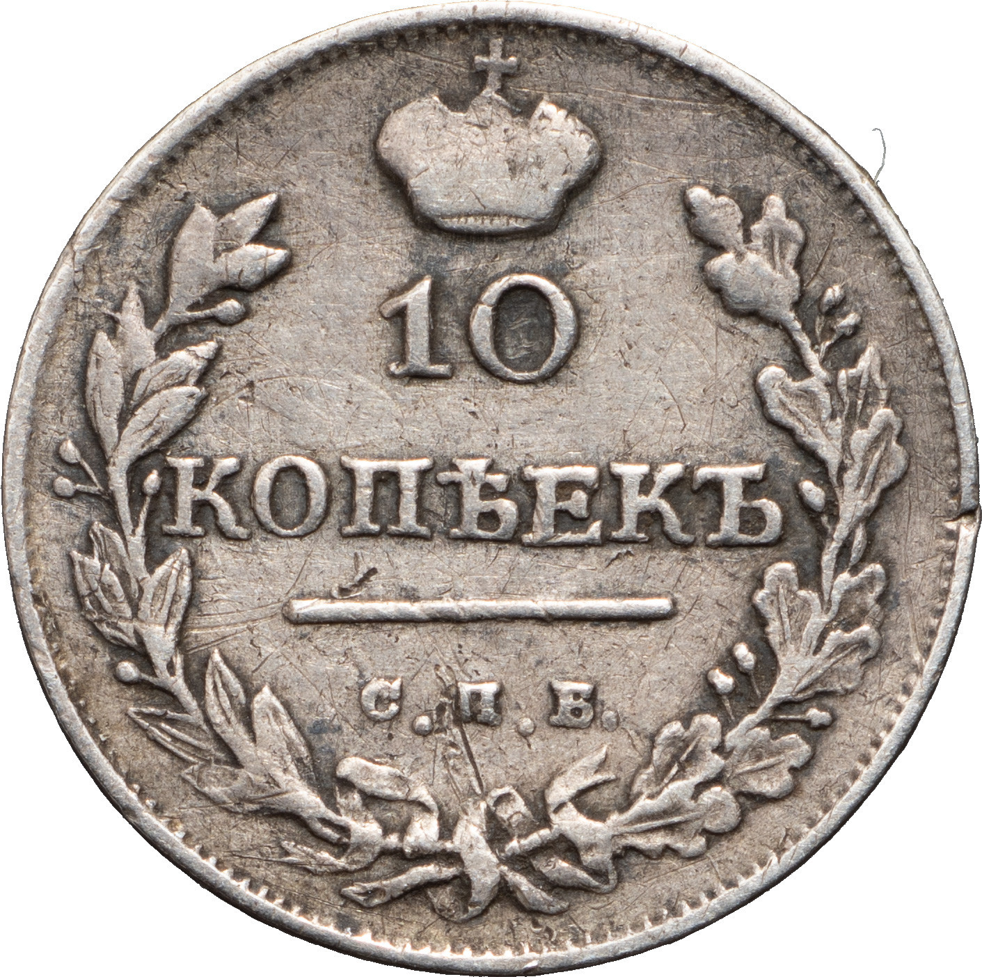 10 копеек 1817 года СПБ ПС