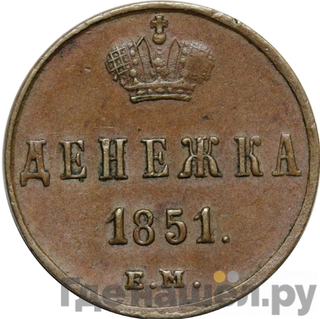 Денежка 1851 года