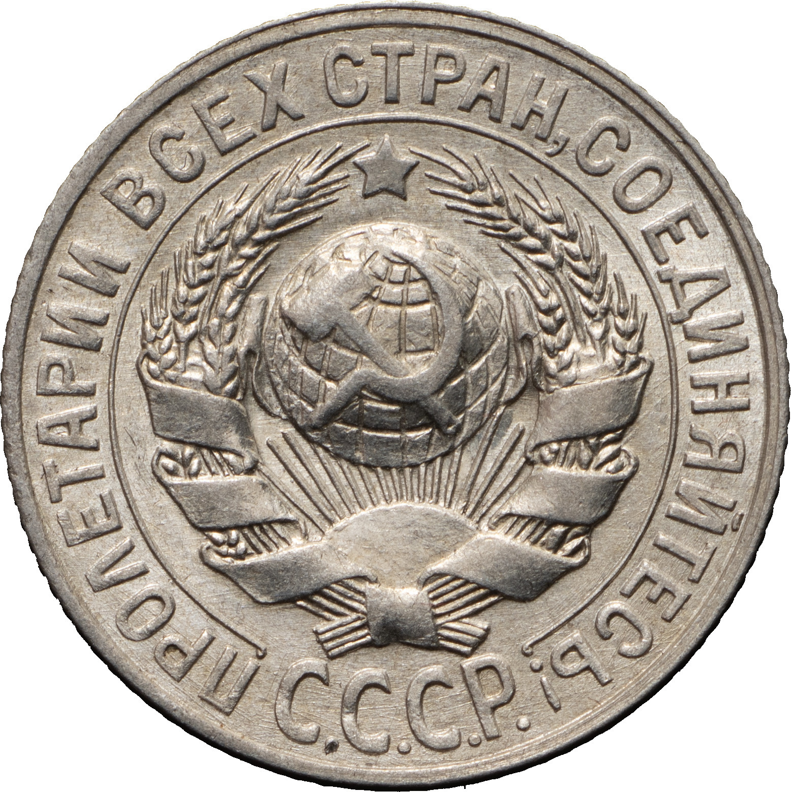 15 копеек 1928 года