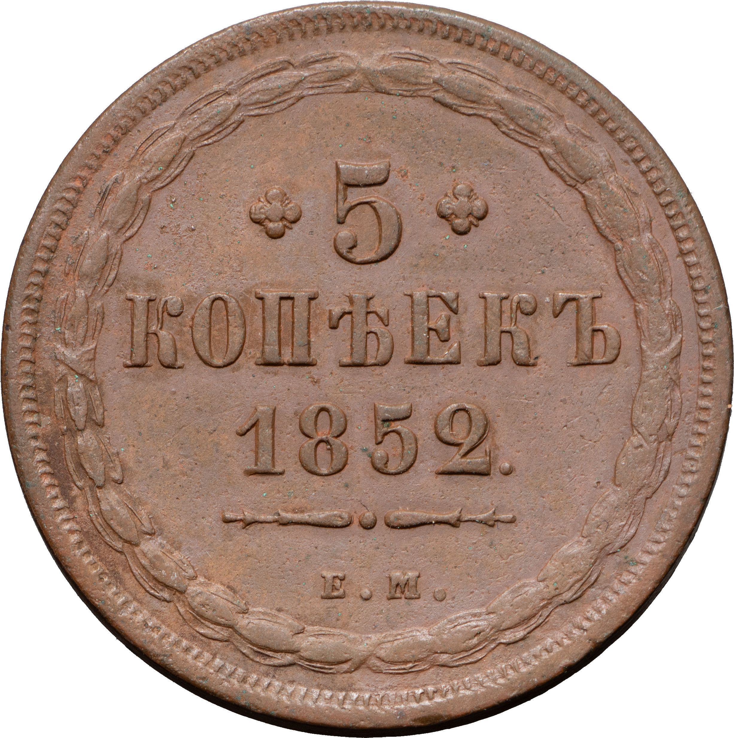 5 копеек 1852 года