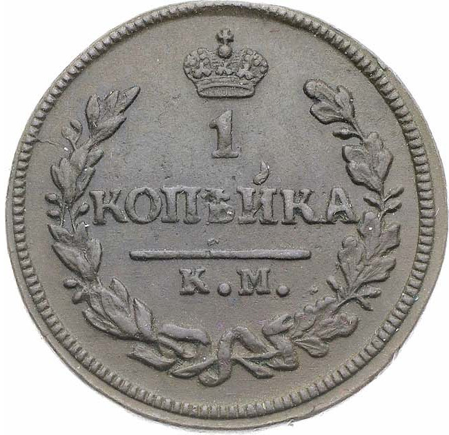 1 копейка 1828 года