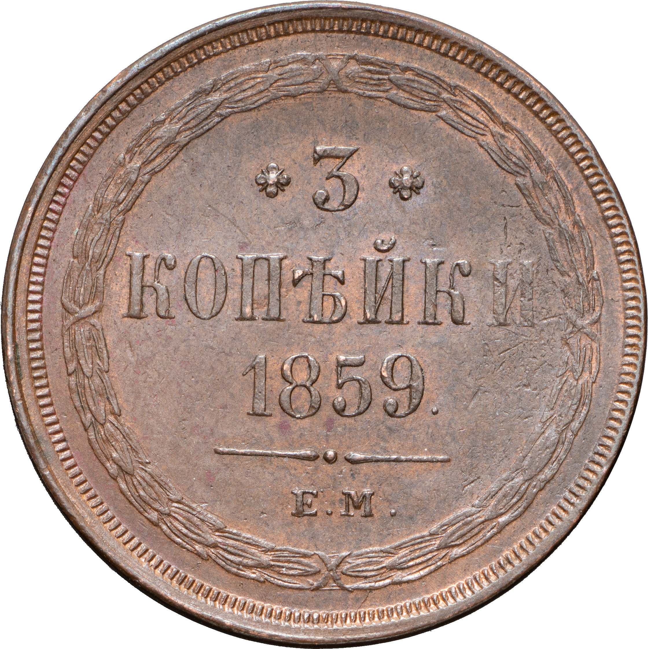 3 копейки 1859 года