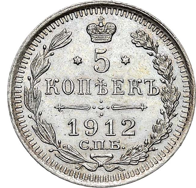 5 копеек 1912 года