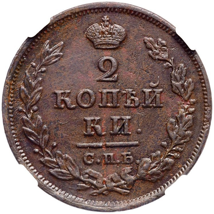 2 копейки 1811 года