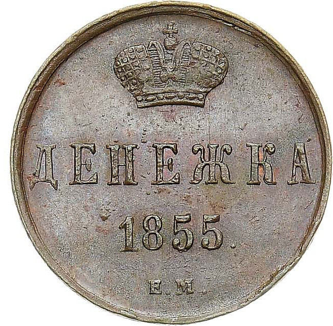 Денежка 1855 года