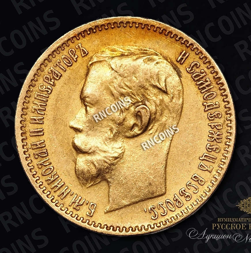 5 рублей 1902 года АР