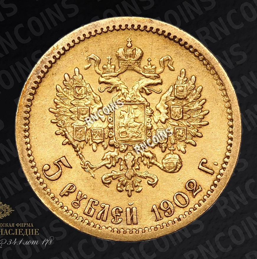 5 рублей 1902 года АР