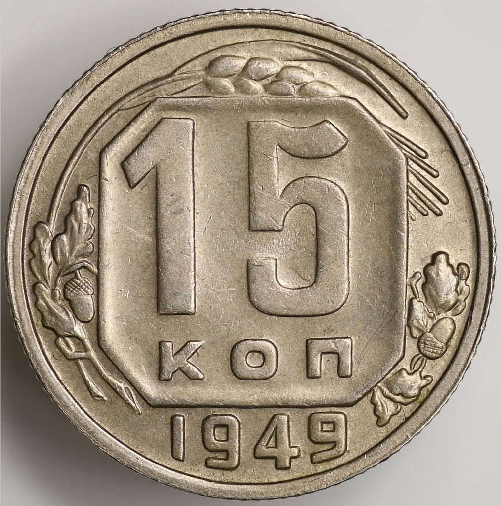 15 копеек 1949 года