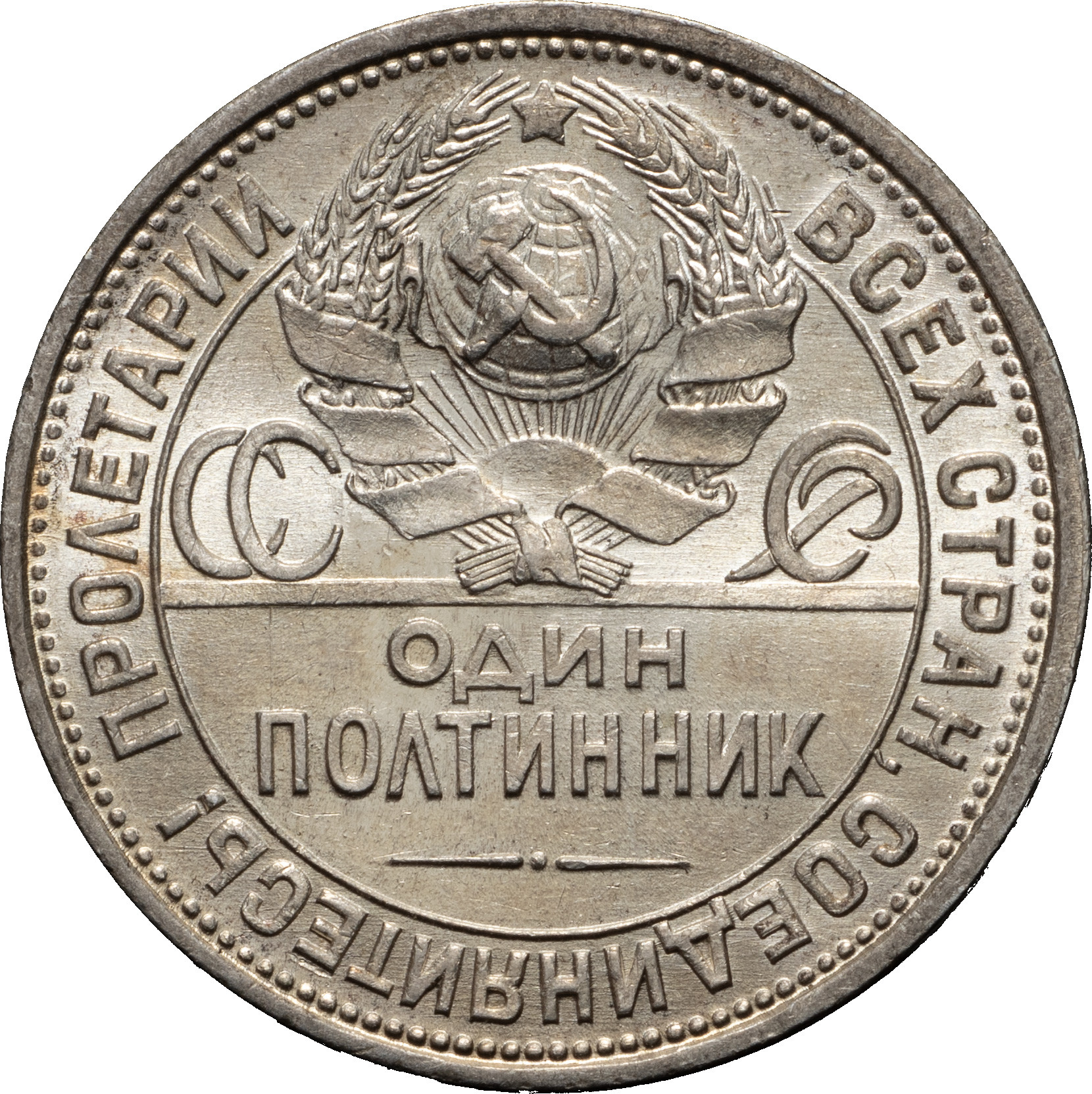Один полтинник 1926 года