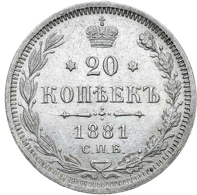 20 копеек 1881 года СПБ НФ