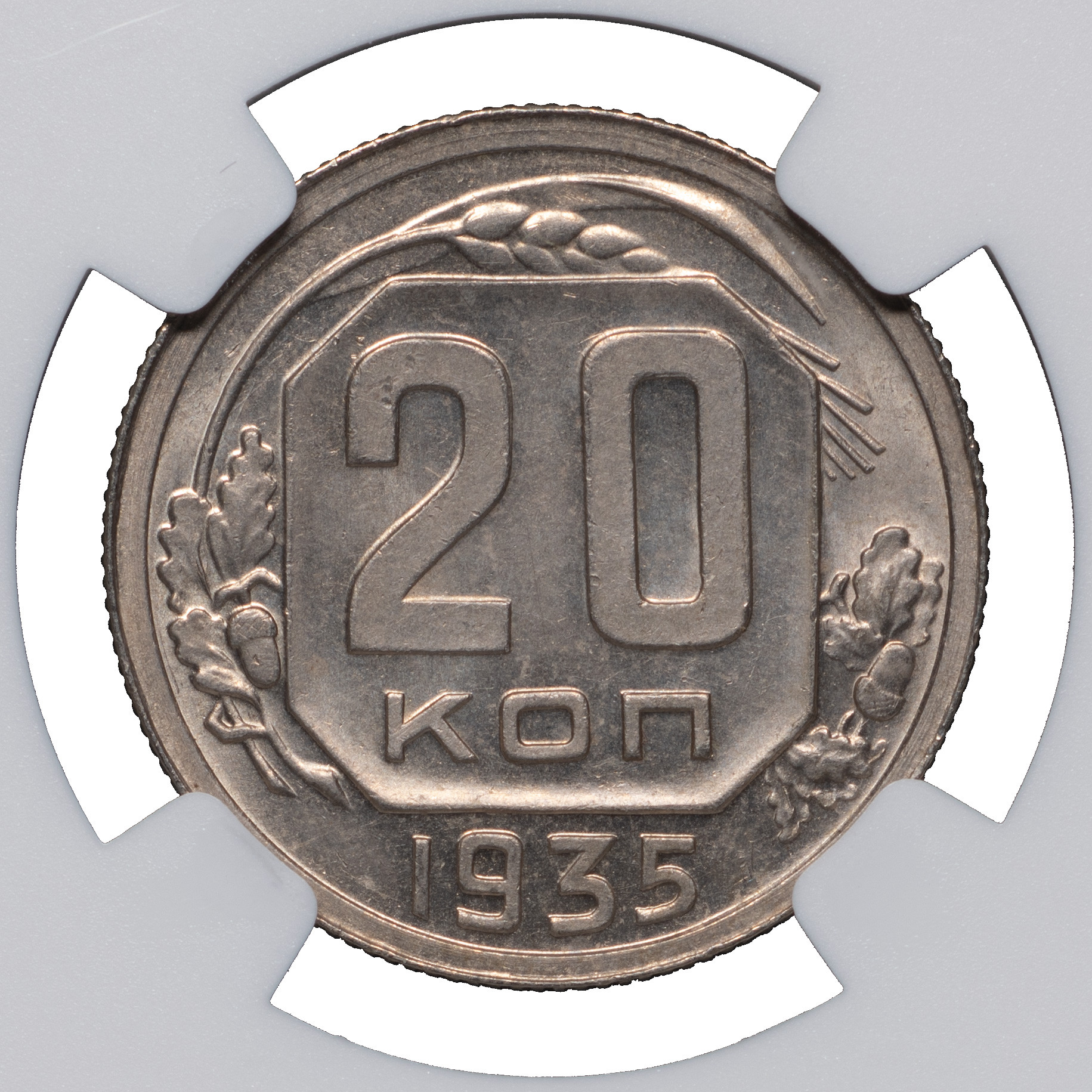 20 копеек 1935 года