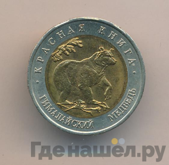 50 рублей 1993 года ЛМД Красная книга Гималайский медведь