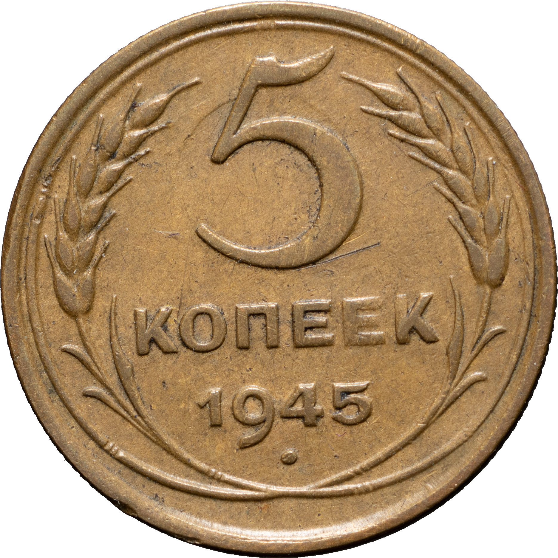 5 копеек 1945 года