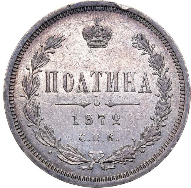 Полтина 1872 года СПБ НI