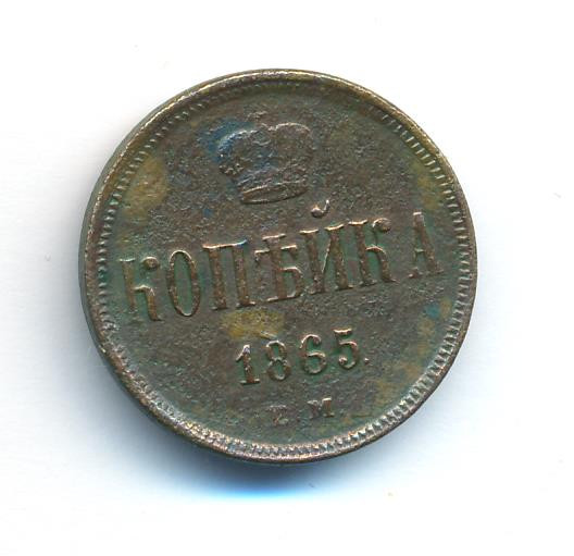 1 копейка 1865 года ЕМ