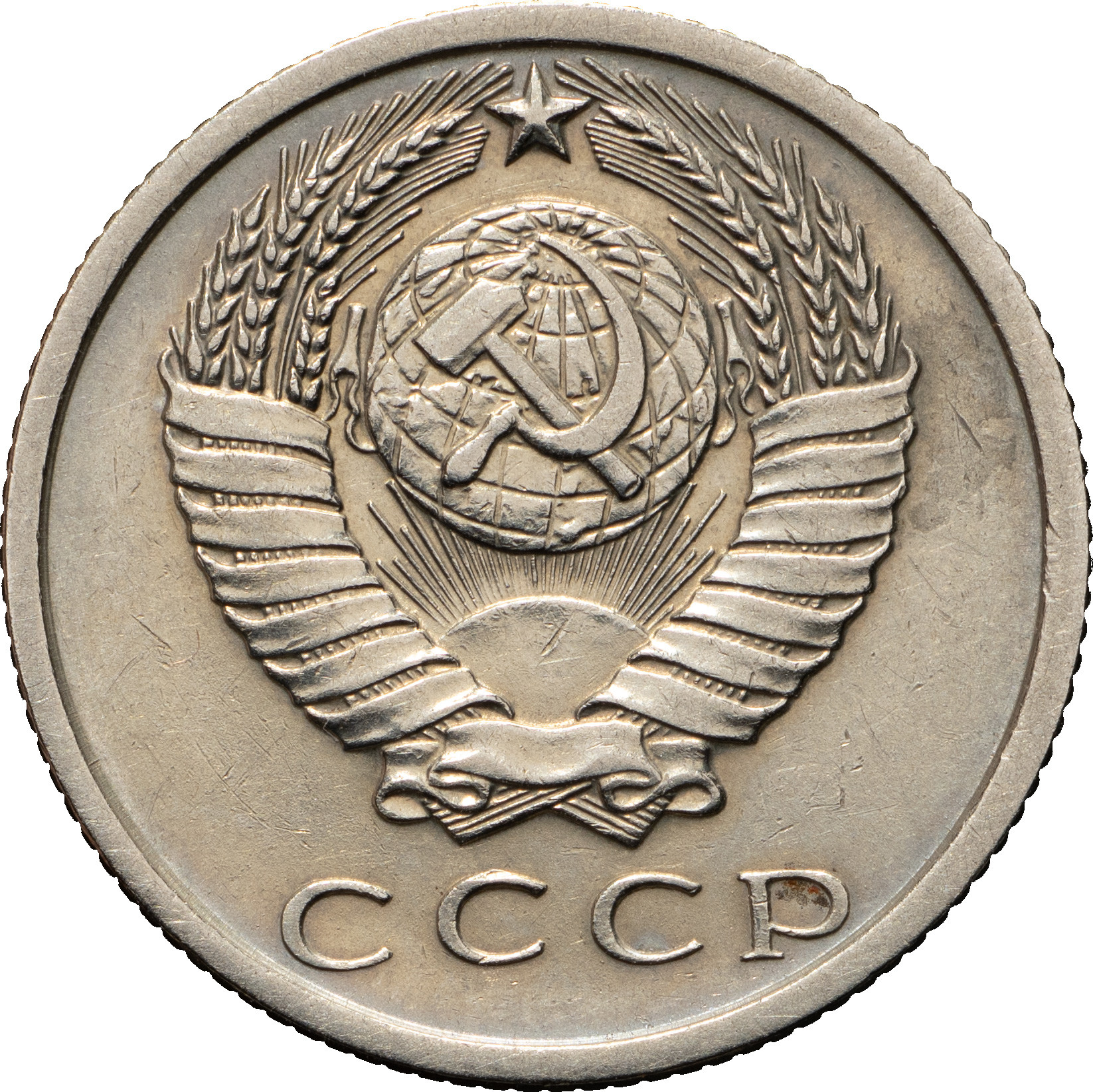 15 копеек 1969 года