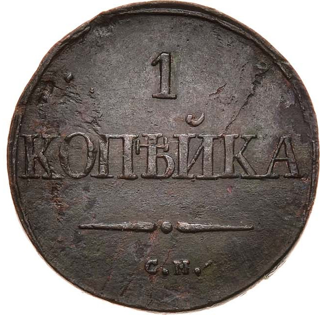 1 копейка 1832 года