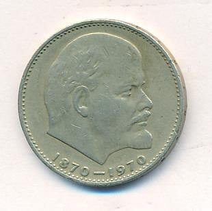 1 рубль 1970 года