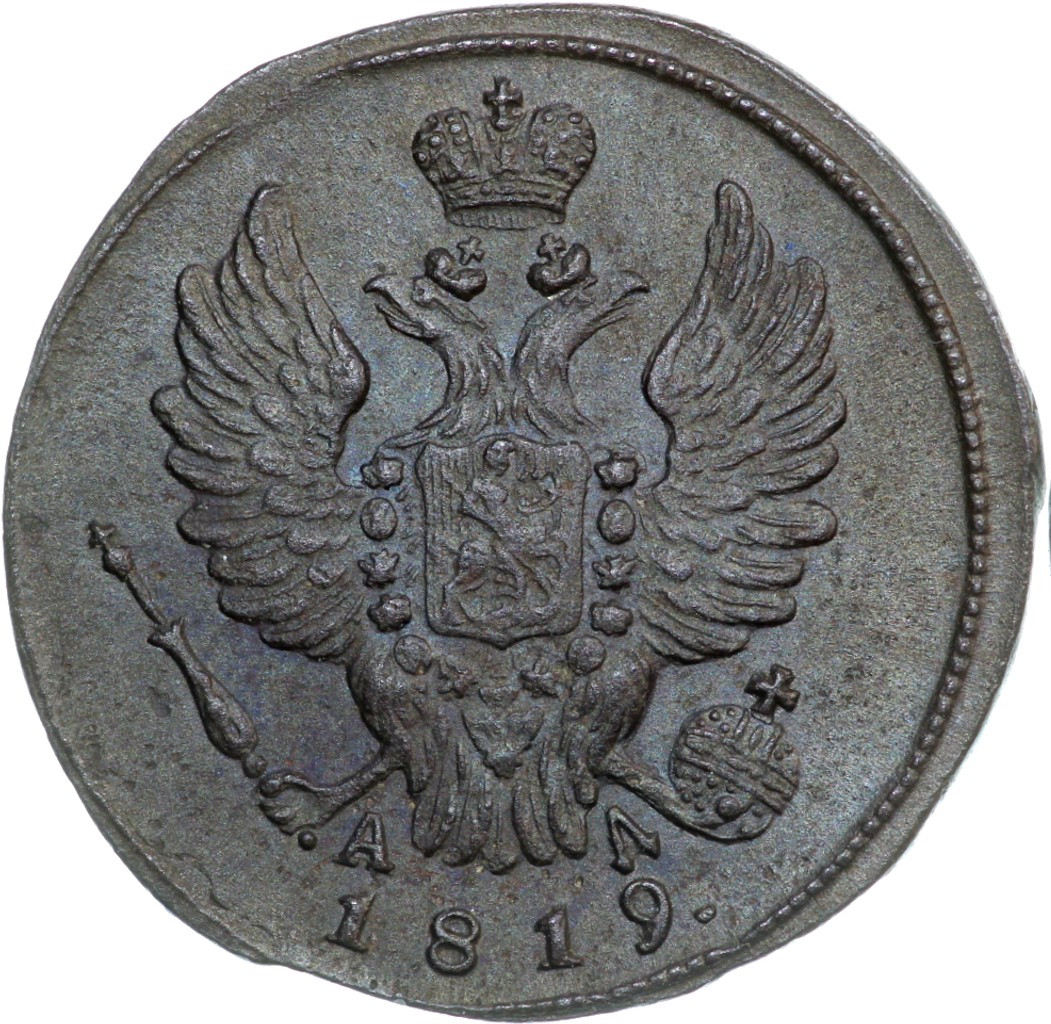 1 копейка 1819 года