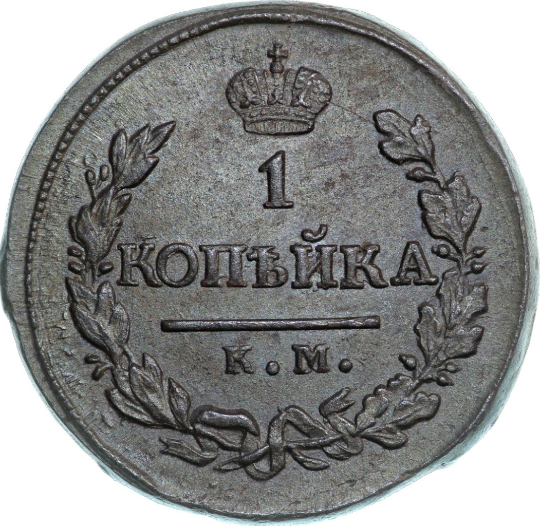 1 копейка 1819 года