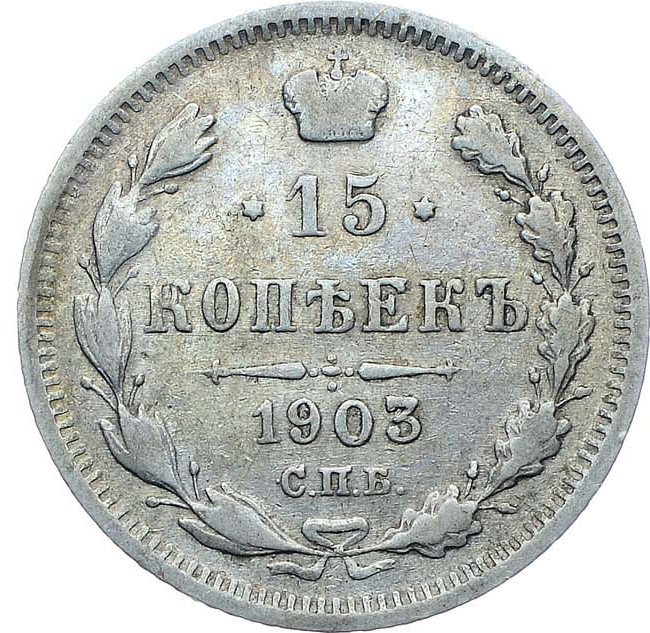 15 копеек 1903 года СПБ АР