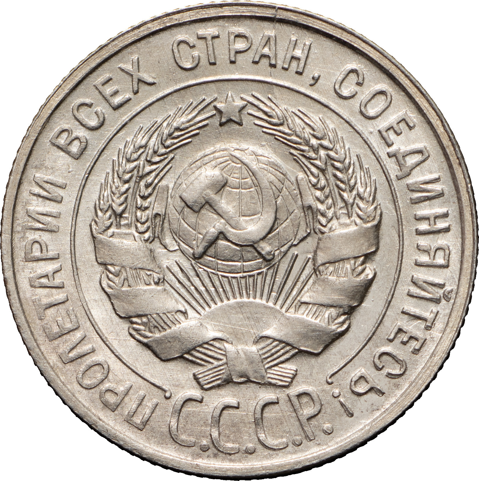 20 копеек 1930 года